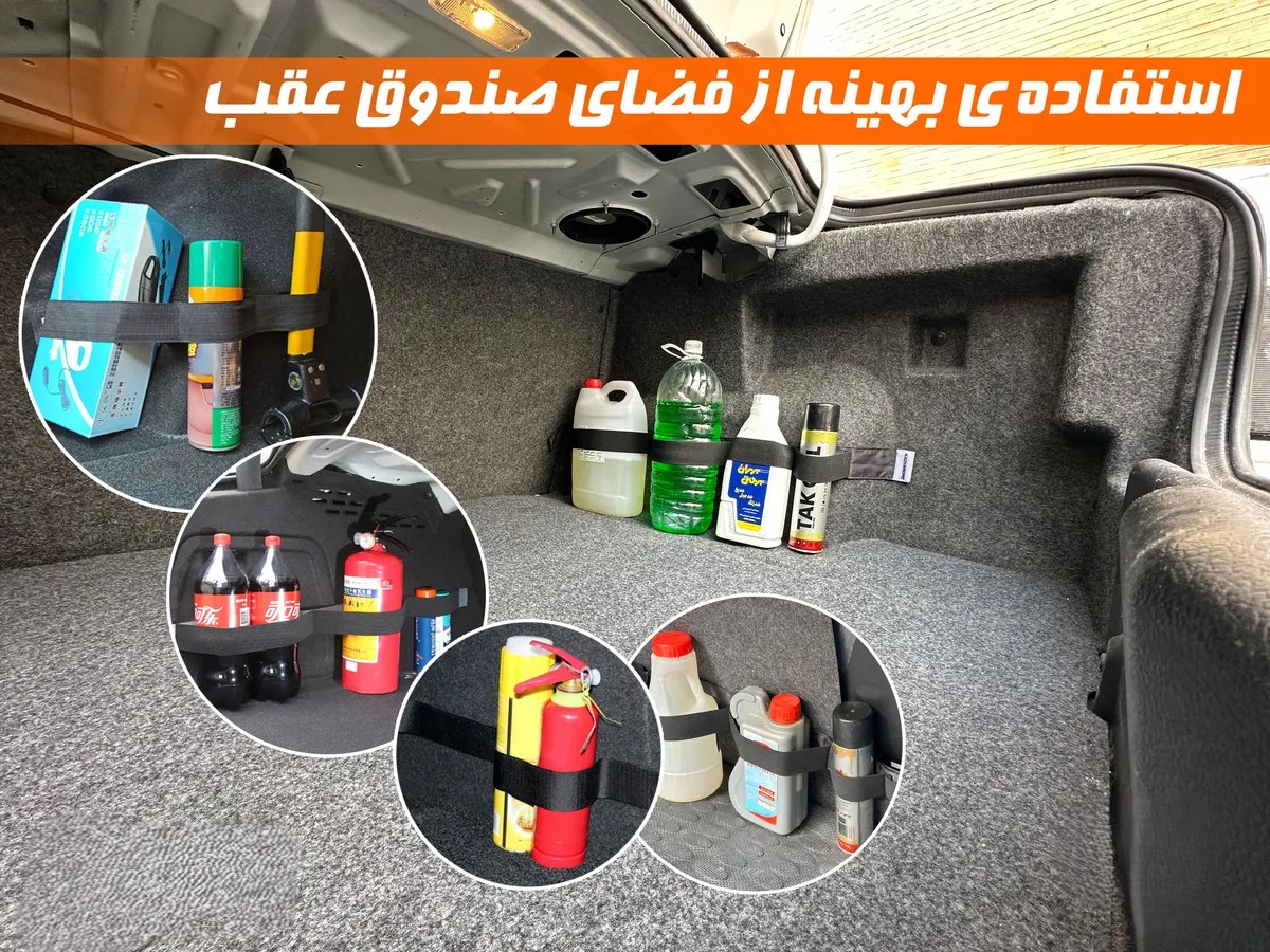 کمربند نظم دهنده صندوق عقب خودرو | بسته 2عددی | چسب قوی | کیفیت عالی | 4 قسطی✅